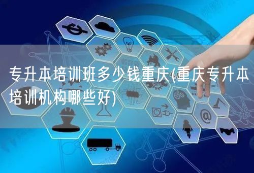 专升本培训班多少钱重庆(重庆专升本培训机
