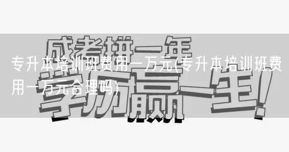 专升本培训班费用一万元(专升本培训班费用