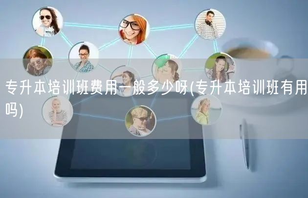 专升本培训班费用一般多少呀(专升本培训班