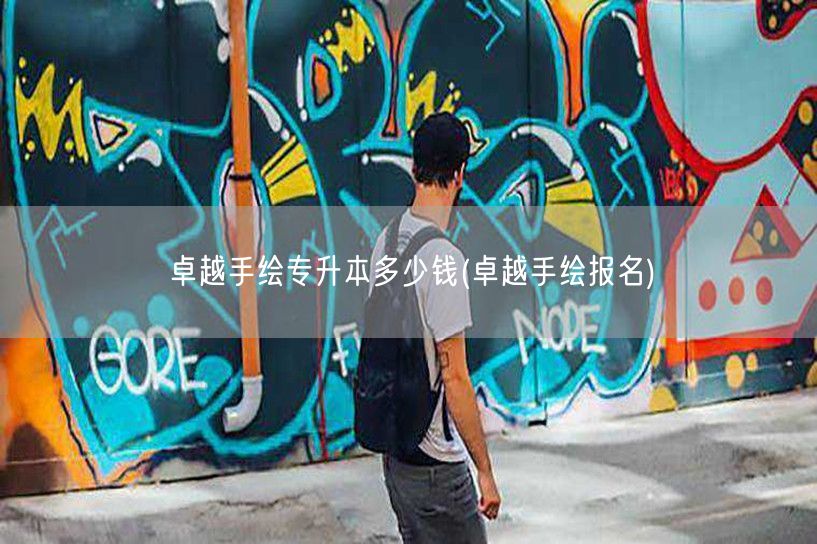 卓越手绘专升本多少钱(卓越手绘报名)