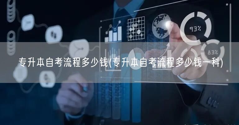 专升本自考流程多少钱(专升本自考流程多少