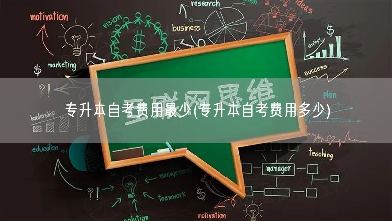 专升本自考费用最少(专升本自考费用多少)