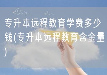 专升本远程教育学费多少钱(专升本远程教育
