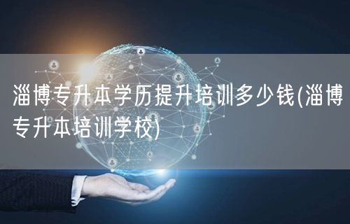 淄博专升本学历提升培训多少钱(淄博专升本