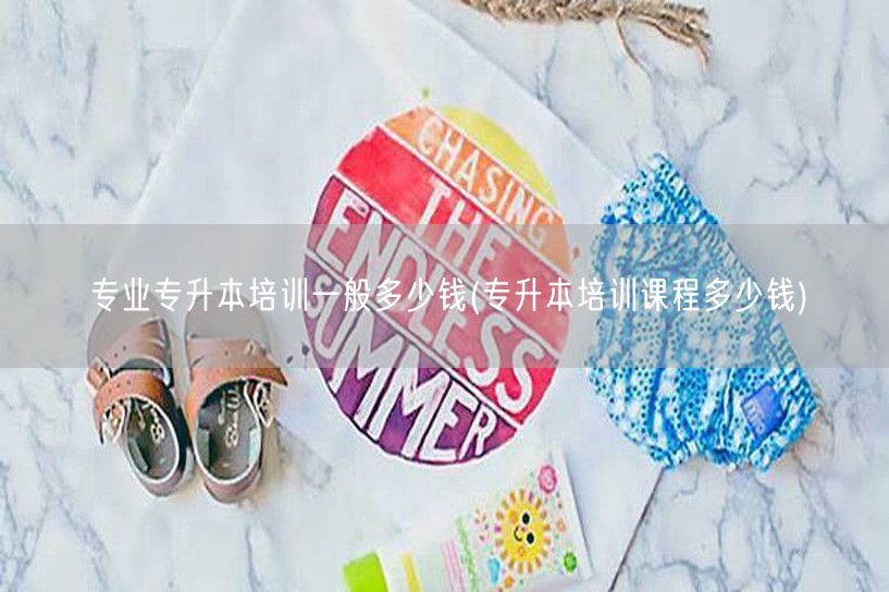 专业专升本培训一般多少钱(专升本培训课程