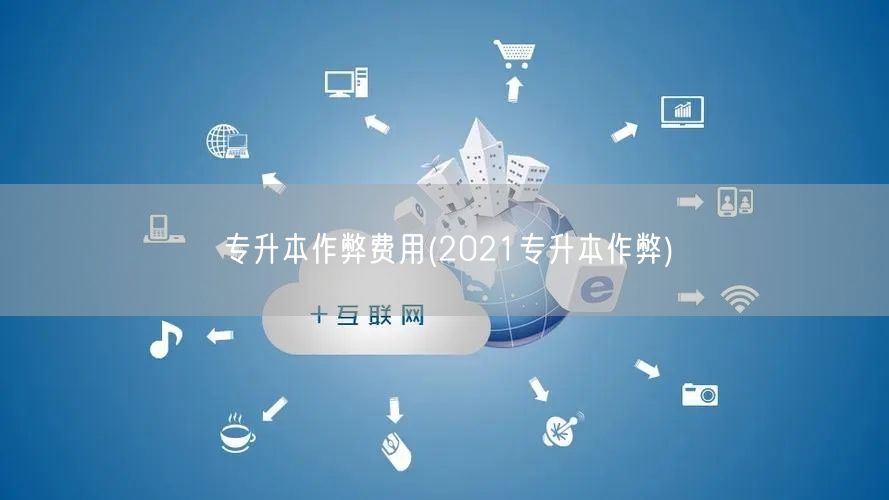 专升本作弊费用(2021专升本作弊)