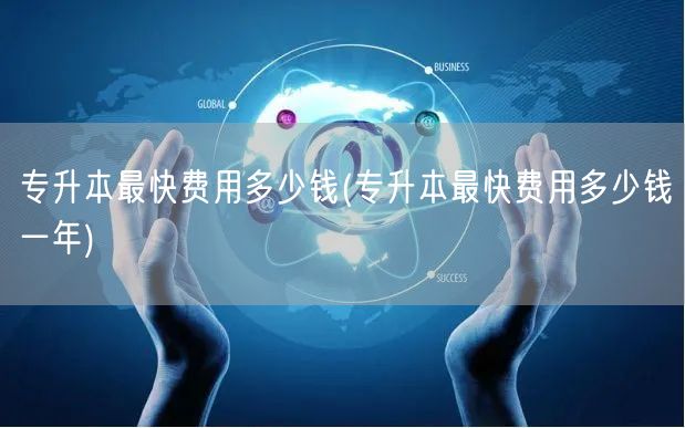 专升本最快费用多少钱(专升本最快费用多少