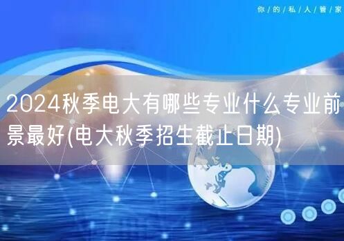 2024秋季电大有哪些专业什么专业前景最