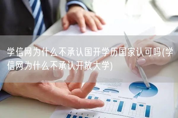 学信网为什么不承认国开学历国家认可吗(学
