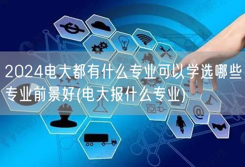 2024电大都有什么专业可以学选哪些专业