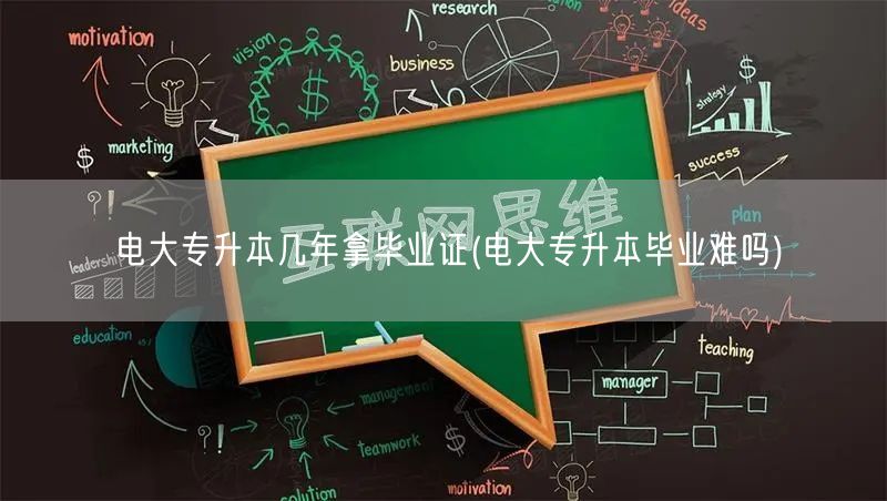 电大专升本几年拿毕业证(电大专升本毕业难