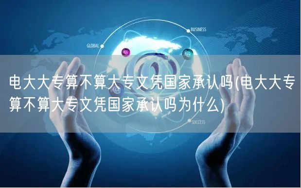 电大大专算不算大专文凭国家承认吗(电大大