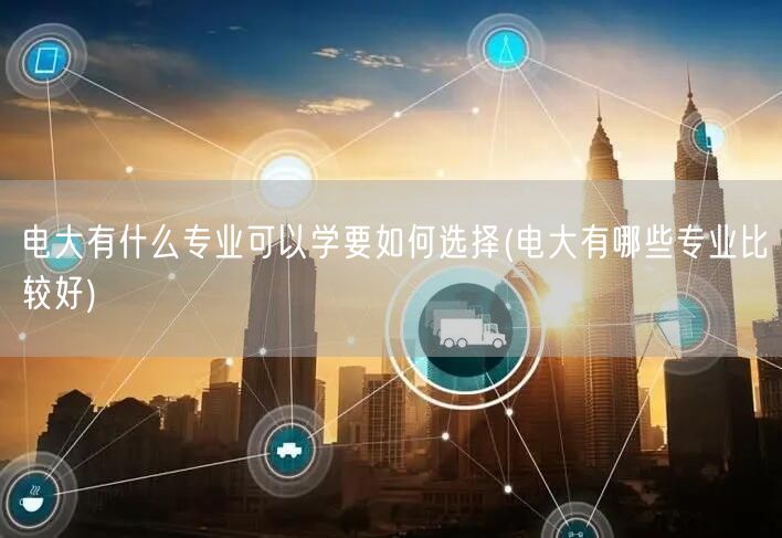 电大有什么专业可以学要如何选择(电大有哪