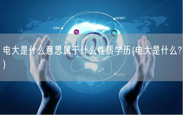 电大是什么意思属于什么性质学历(电大是什