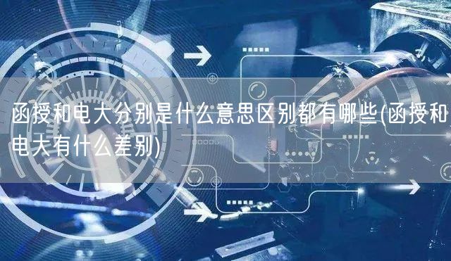 函授和电大分别是什么意思区别都有哪些(函