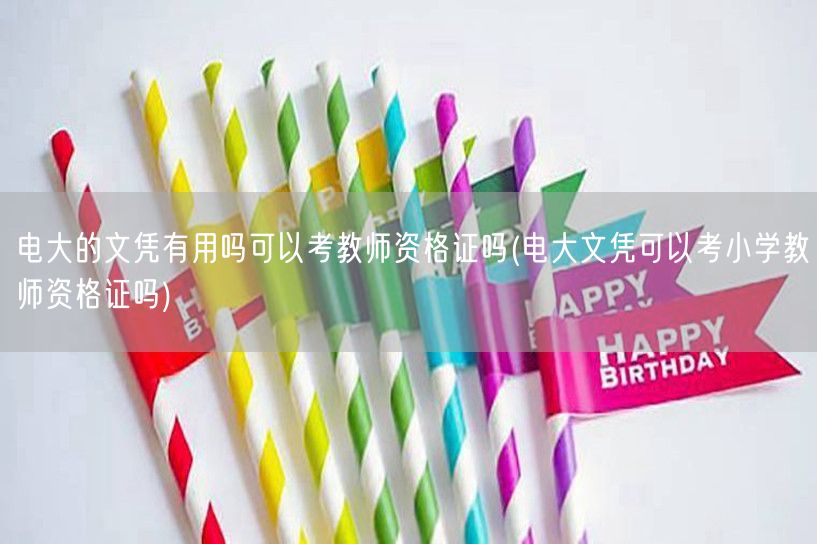 电大的文凭有用吗可以考教师资格证吗(电大