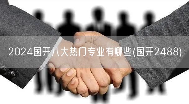 2024国开八大热门专业有哪些(国开24