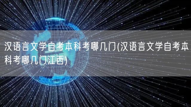 汉语言文学自考本科考哪几门(汉语言文学自