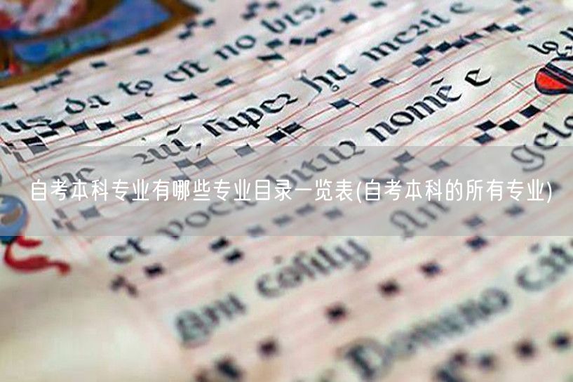 自考本科专业有哪些专业目录一览表(自考本