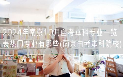 2024年南京10月自考本科专业一览表热