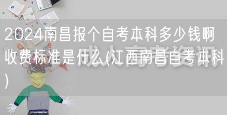 2024南昌报个自考本科多少钱啊收费标准