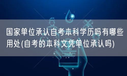 国家单位承认自考本科学历吗有哪些用处(自