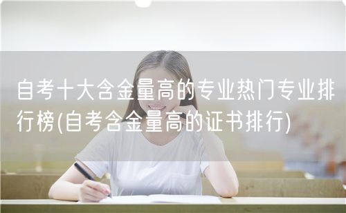 自考十大含金量高的专业热门专业排行榜(自