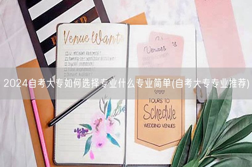 2024自考大专如何选择专业什么专业简单