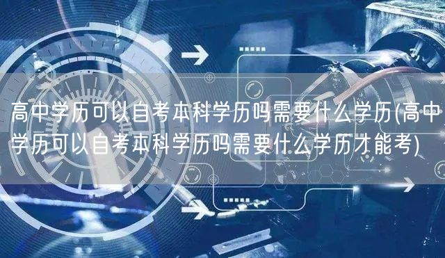 高中学历可以自考本科学历吗需要什么学历(