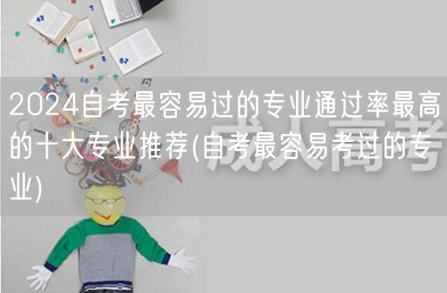 2024自考最容易过的专业通过率最高的十
