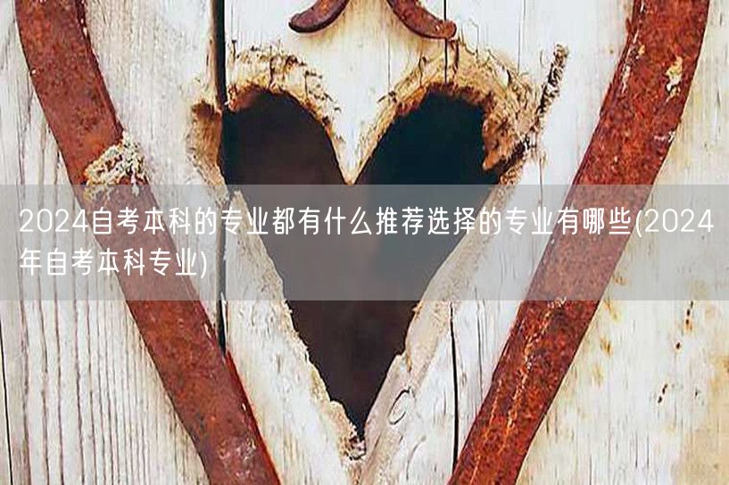 2024自考本科的专业都有什么推荐选择的