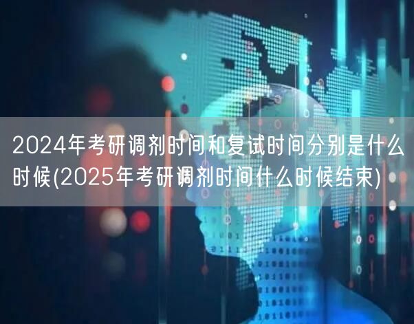 2024年考研调剂时间和复试时间分别是什