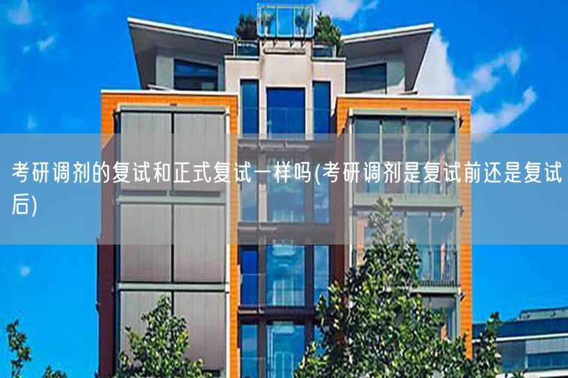 考研调剂的复试和正式复试一样吗(考研调剂