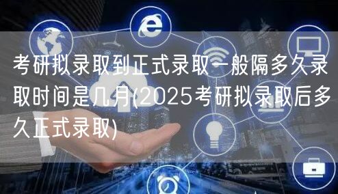 考研拟录取到正式录取一般隔多久录取时间是