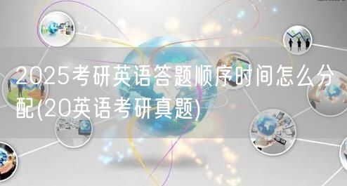 2025考研英语答题顺序时间怎么分配(2