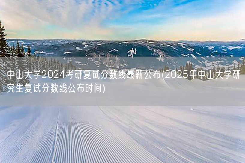 中山大学2024考研复试分数线最新公布(