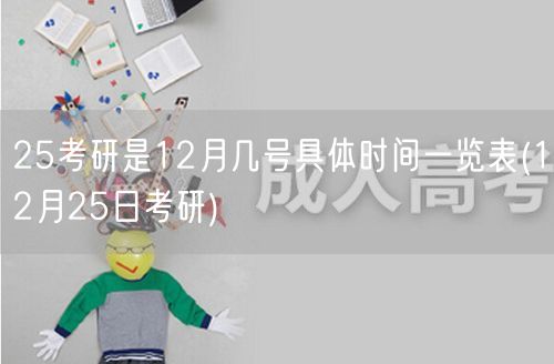 25考研是12月几号具体时间一览表(12