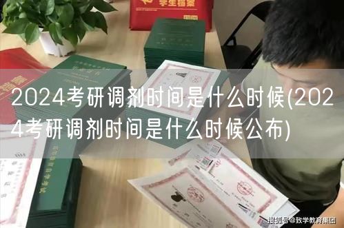 2024考研调剂时间是什么时候(2024