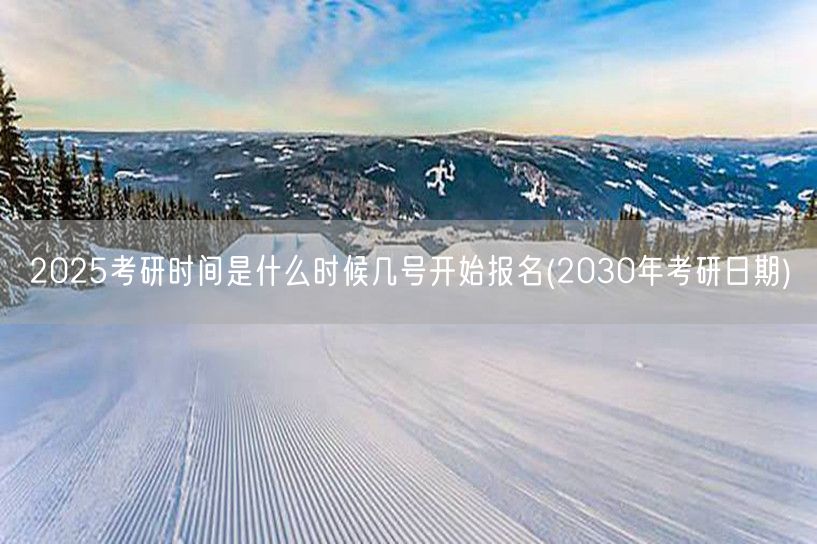 2025考研时间是什么时候几号开始报名(