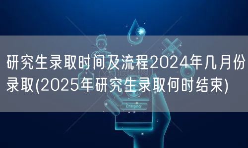 研究生录取时间及流程2024年几月份录取