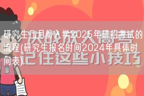 研究生几月份入学2025年研招考试的流程