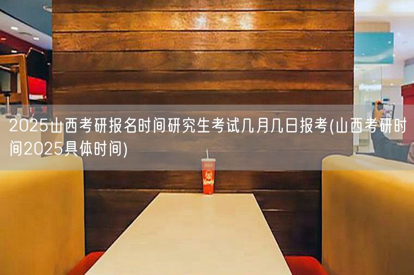 2025山西考研报名时间研究生考试几月几