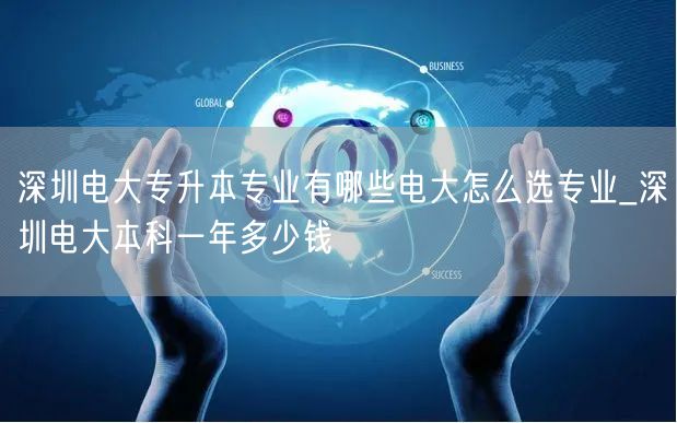 深圳电大专升本专业有哪些电大怎么选专业_