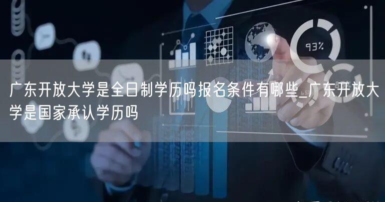广东开放大学是全日制学历吗报名条件有哪些