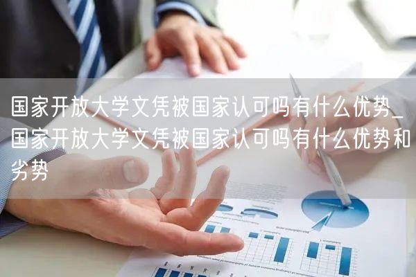 国家开放大学文凭被国家认可吗有什么优势_