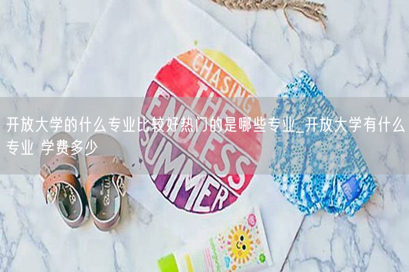 开放大学的什么专业比较好热门的是哪些专业