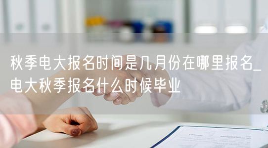 秋季电大报名时间是几月份在哪里报名_电大