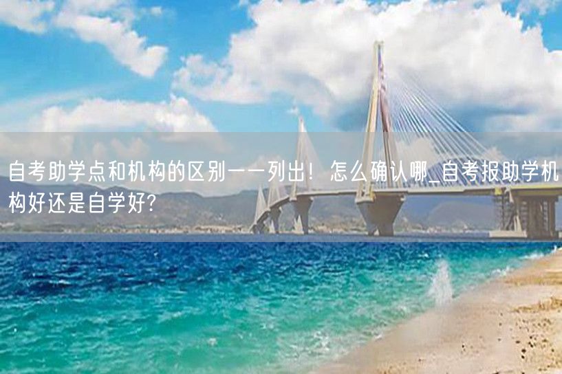 自考助学点和机构的区别一一列出！怎么确认