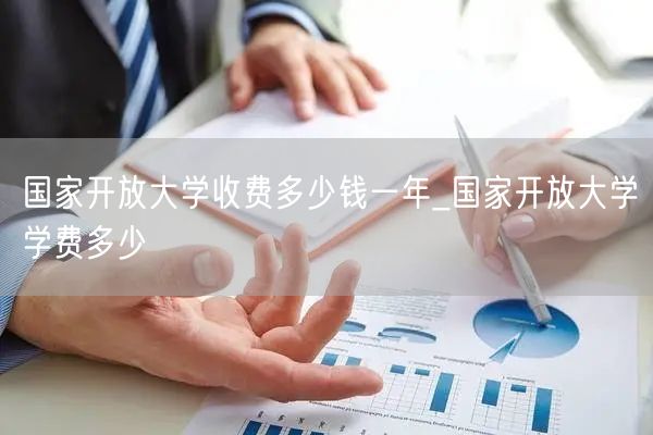 国家开放大学收费多少钱一年_国家开放大学