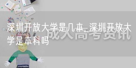 深圳开放大学是几本_深圳开放大学是本科吗